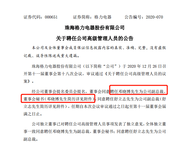 格力电器的新董秘:又一位财务型背景董秘