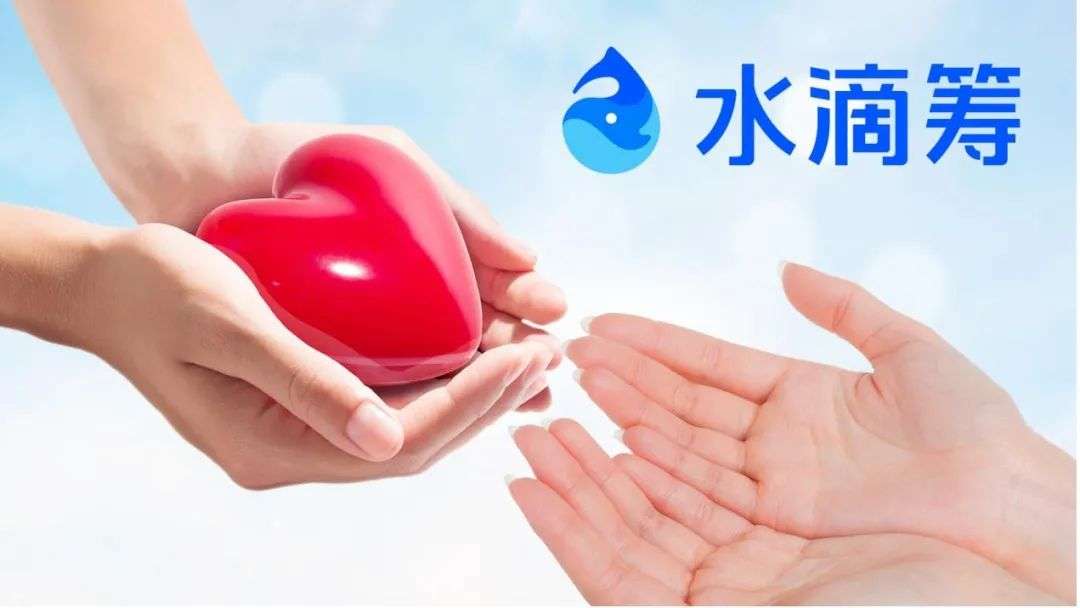 水滴筹滴水穿石让爱心循环不是一句口号
