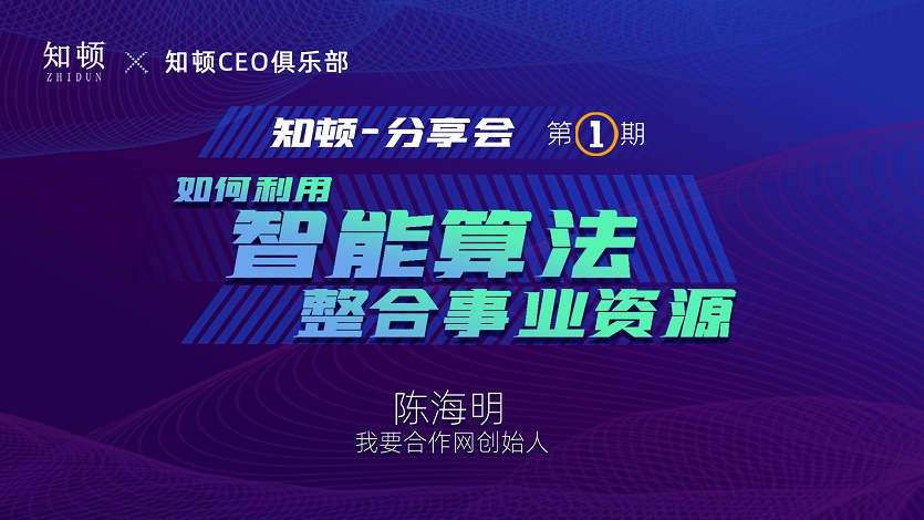 陈海明：如何利用智能算法整合事业资源