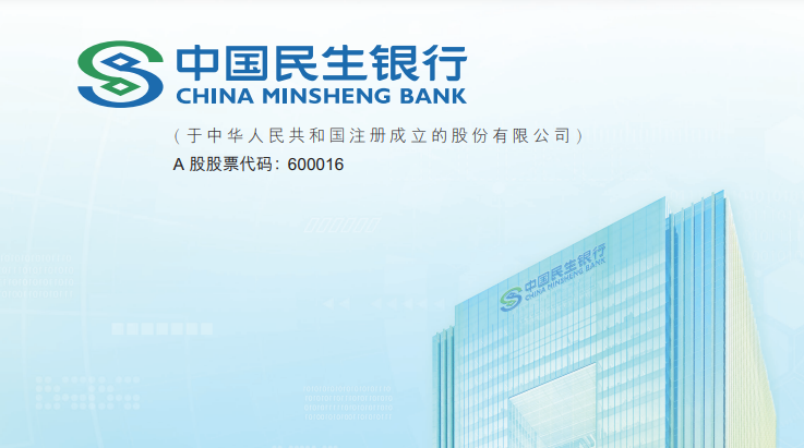 中国民生银行(600016)2023年半年度报告
