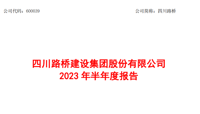 四川路桥(600039)2023年半年度报告