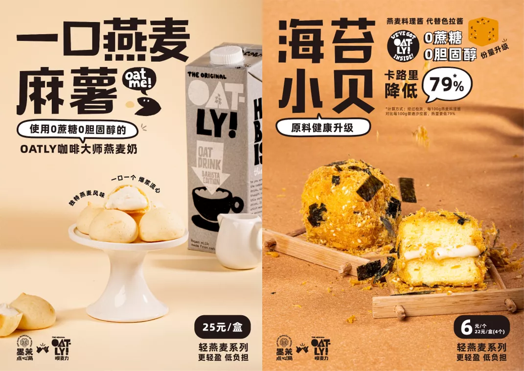 墨茉点心局跨界OATLY，开创健康新中点的另类“轻”玩法