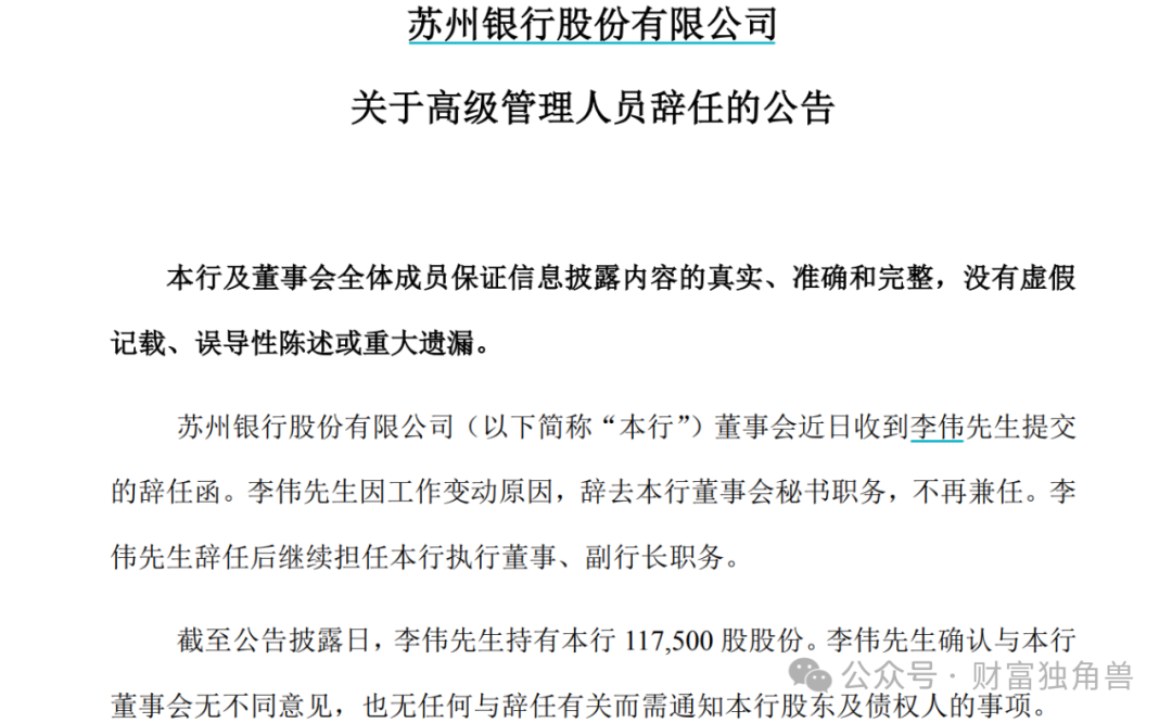 1月25日,苏州银行才发布公告称李伟的董事任职资格获得国家金融监督