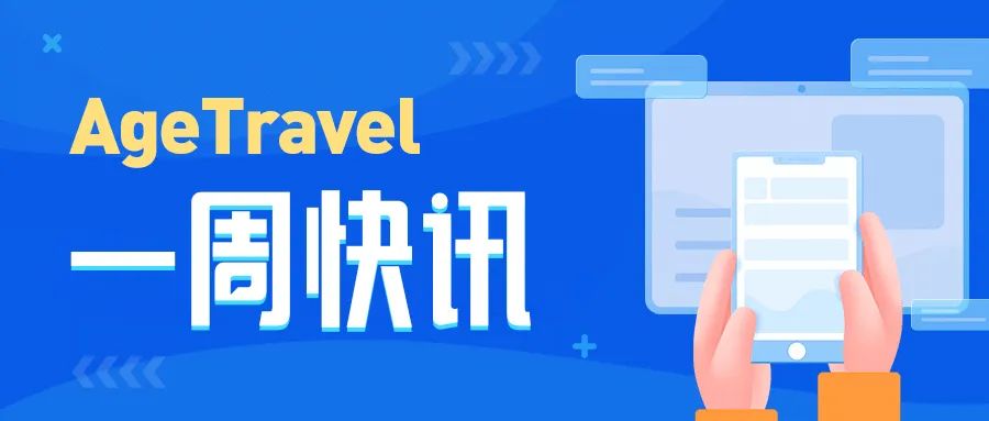 agetravel一周快讯.jpg